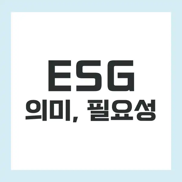 esg 경영이란