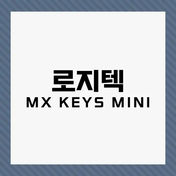 로지텍 mx keys mini