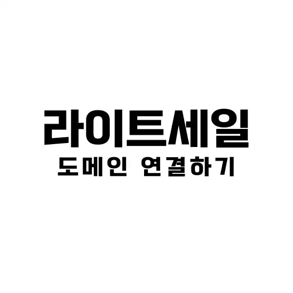 라이트세일 도메인 연결