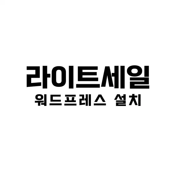 라이트세일 워드프레스 설치