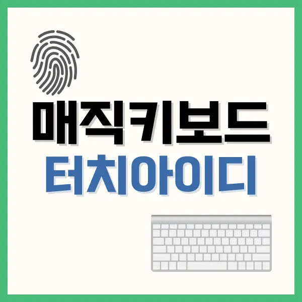 매직키보드 터치아이디 후기, 5가지 장점과 단점은? 3 매직키보드 터치아이디
