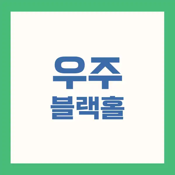 미스터리 블랙홀