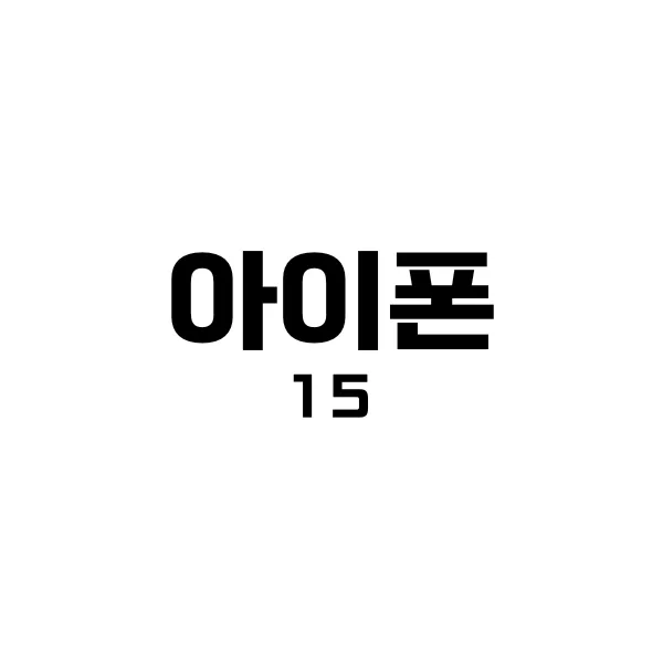 아이폰 15