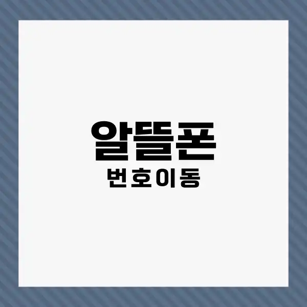 알뜰폰에서 3사로 번호이동