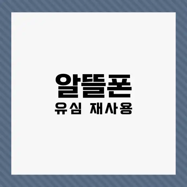 알뜰폰 유심 재사용