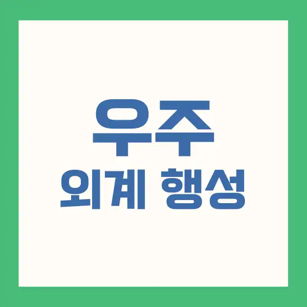 외계 행성