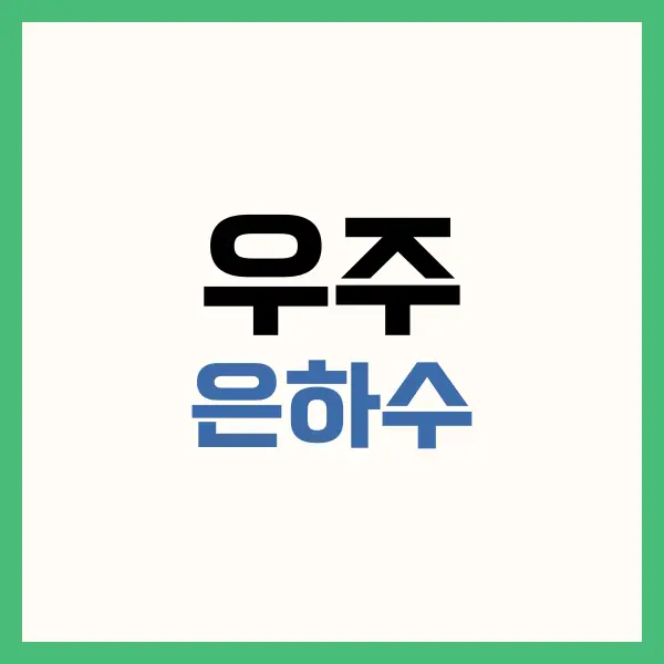 우주 은하수