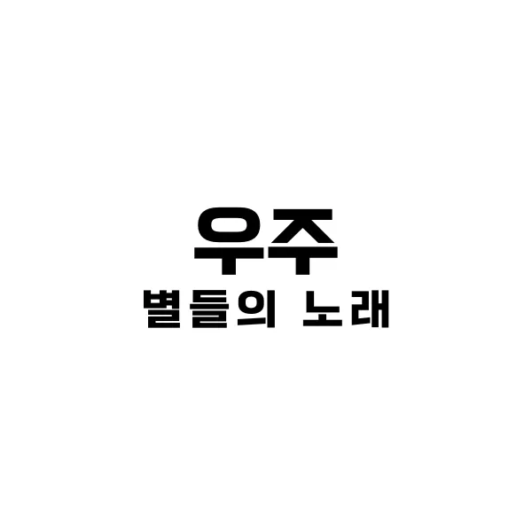 별들의 노래