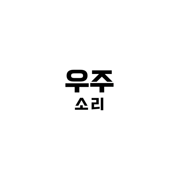 우주 소리