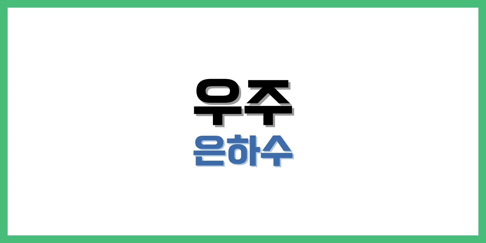 우주 은하수