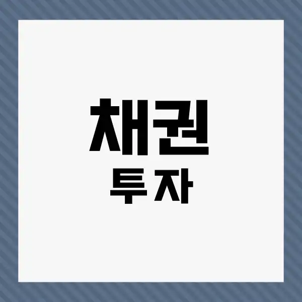 채권 사는법