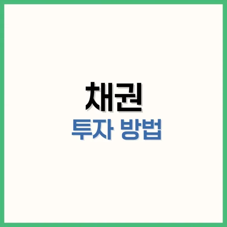 채권 사는법: 안정적인 수익을 위한 투자 방법 6 채권 투자 방법