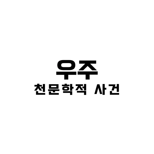 천문학적 사건