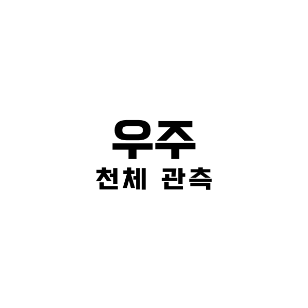 천체 관측