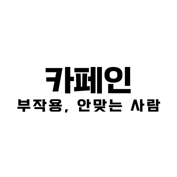 카페인 안맞는 체질