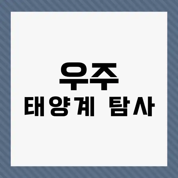 태양계 탐사