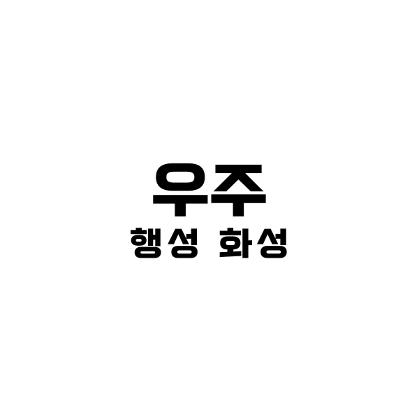 행성 화성