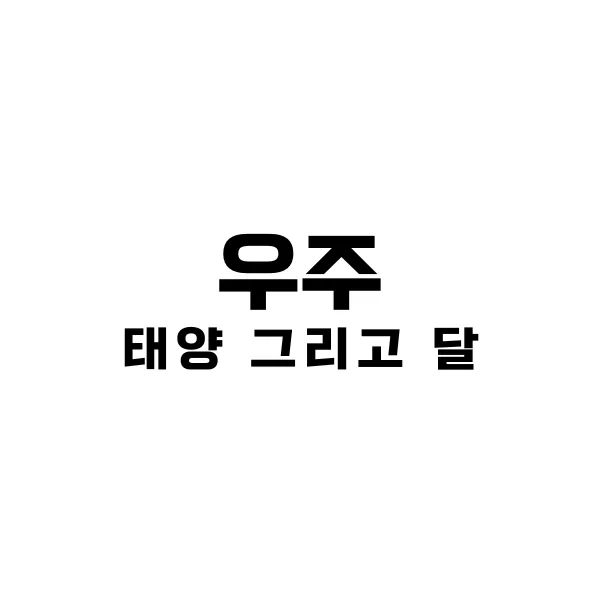 태양과 달: 우리에게 있는 중요한 별 1 태양과 달