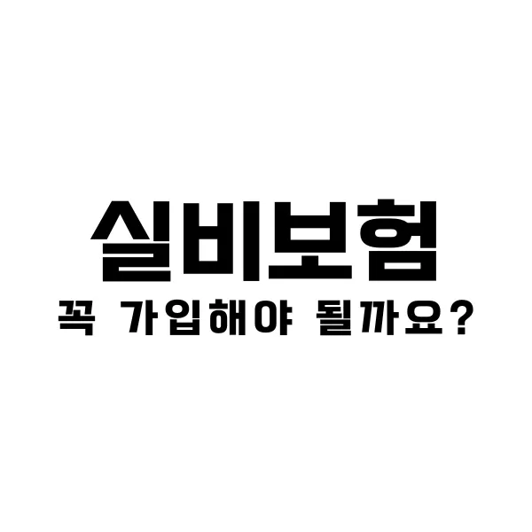 실비보험이란