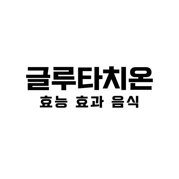 글루타치온 효능