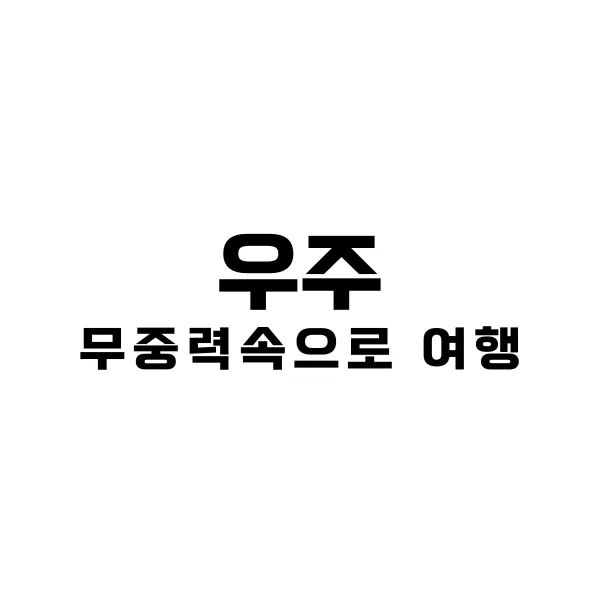 우주 여행