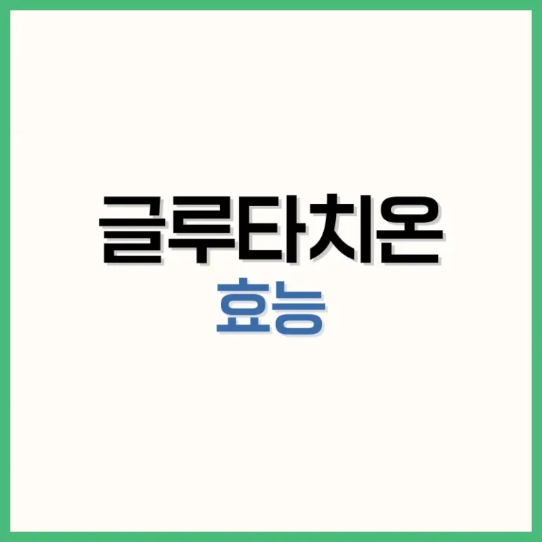 글루타치온효능