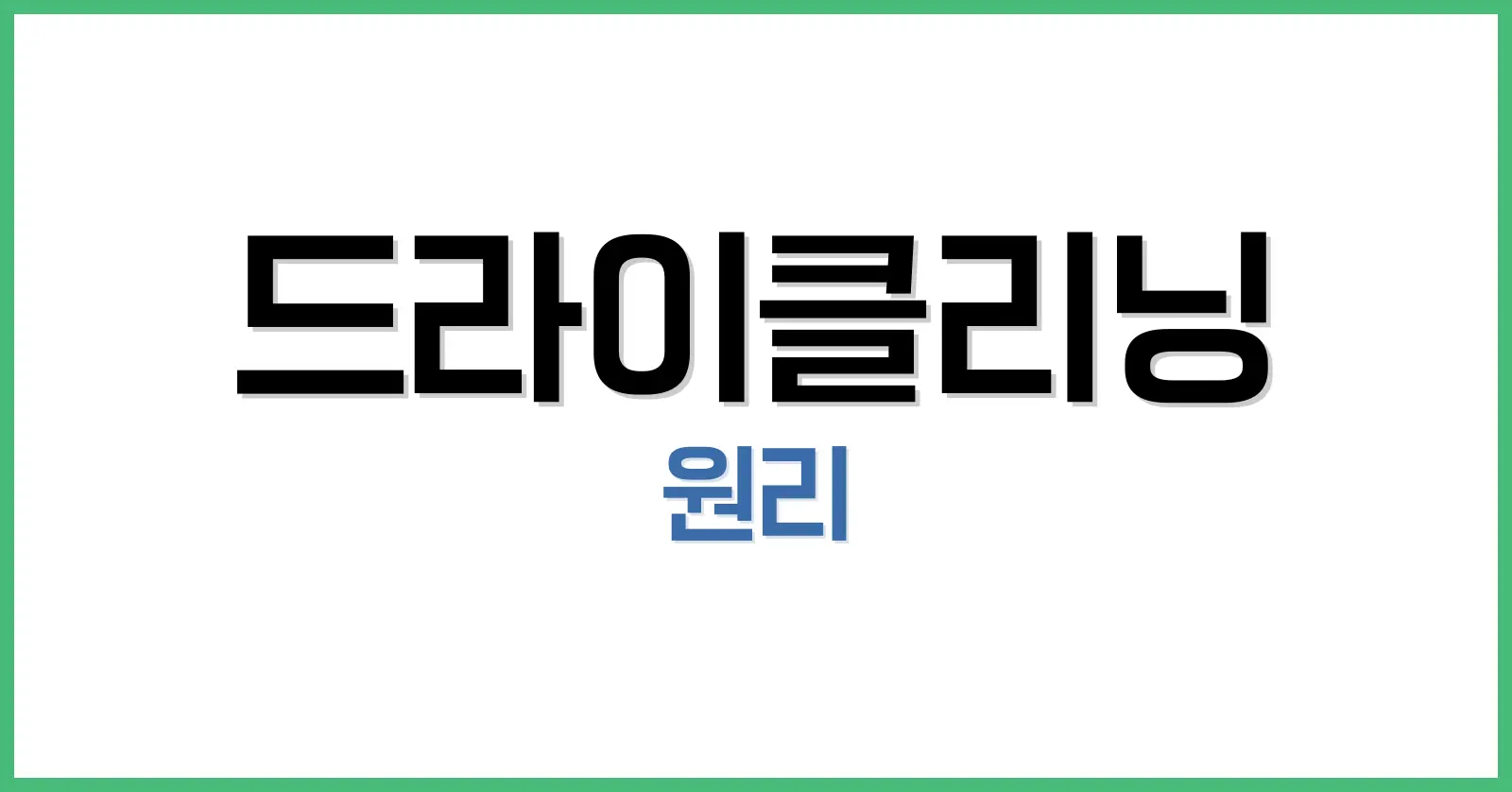 드라이클리닝 원리와 하면 안되는 옷 총정리: 섬세한 옷의 세탁법을 알아보자 1 드라이클리닝이란? 물 없이 세탁하는 고급 세탁법의 정의