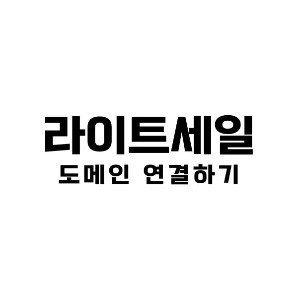 라이트세일 도메인 연결