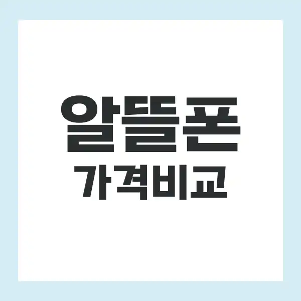 알뜰폰 허브