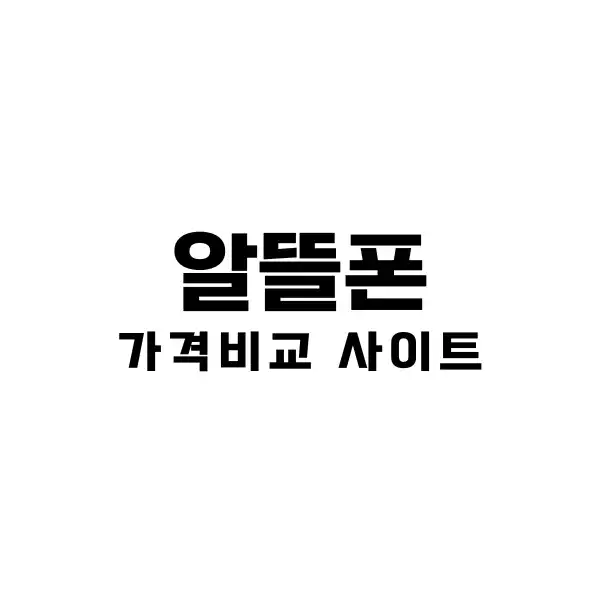 알뜰폰 허브에서 알뜰하게 요금제 고르는 법 3 알뜰폰 허브