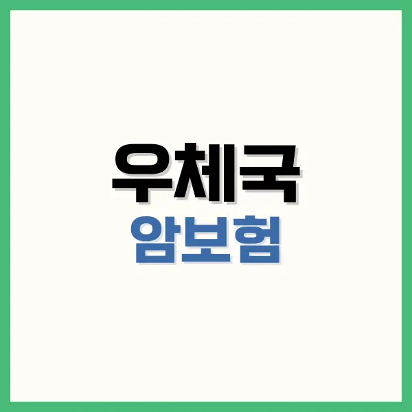 우체국 암보험 장단점
