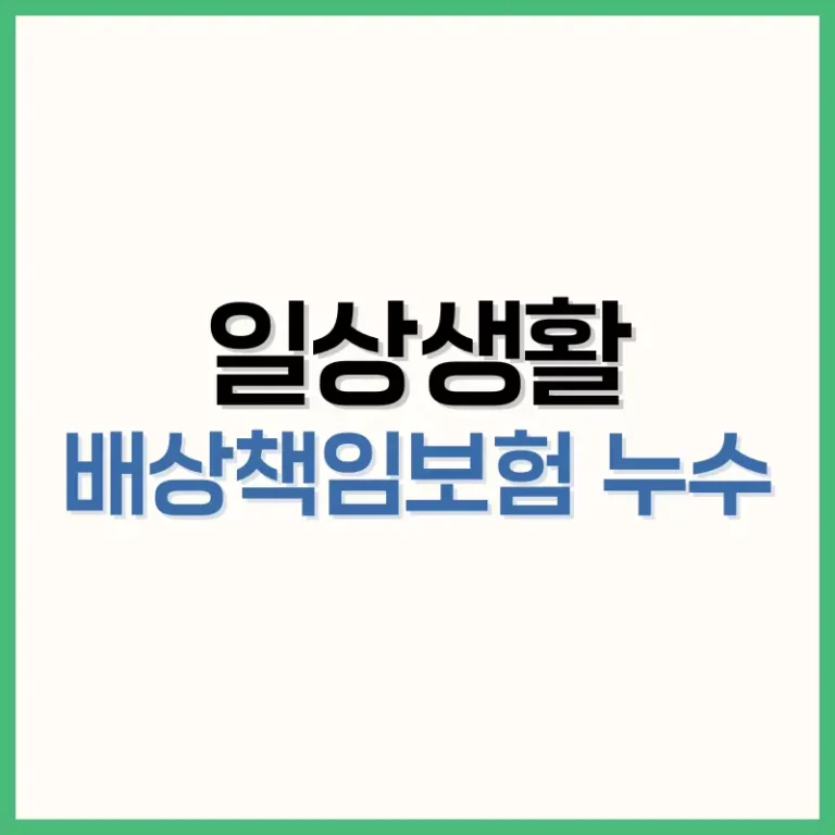 일상생활배상책임보험 누수 보장과 보험료 절약 방법 완벽 가이드 2 일상생활배상책임보험누수