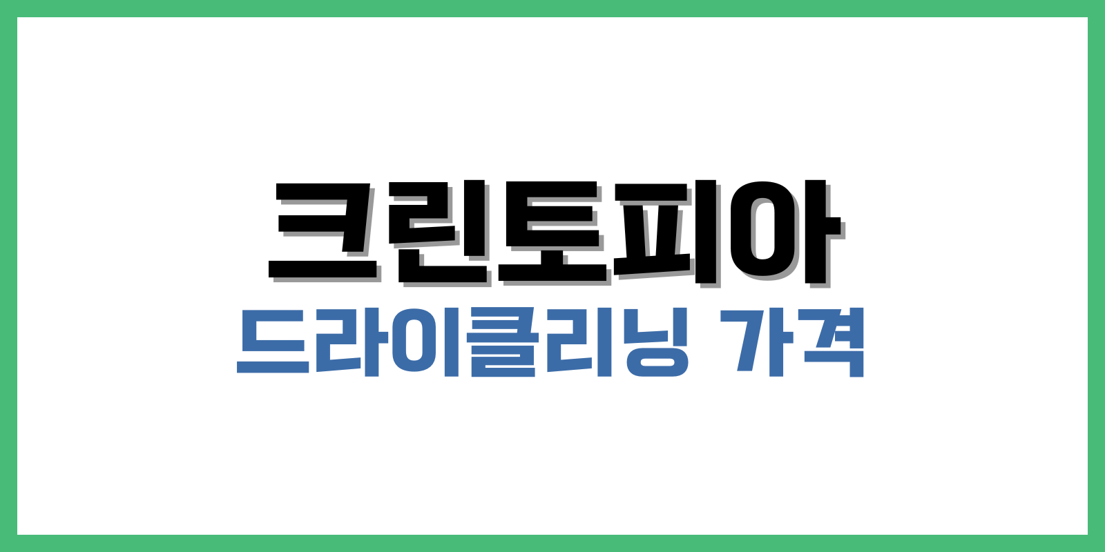 크린토피아 드라이클리닝 가격