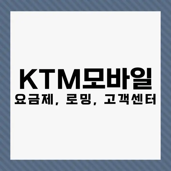 KTM모바일 요금제 추천