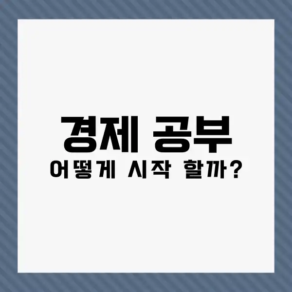 경제 공부 입문