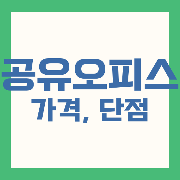 공유 오피스