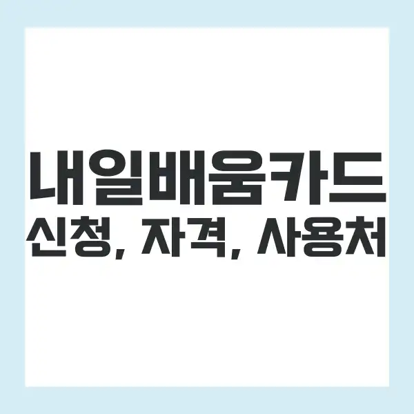 내일배움카드 신청