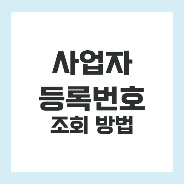 사업자등록번호 조회