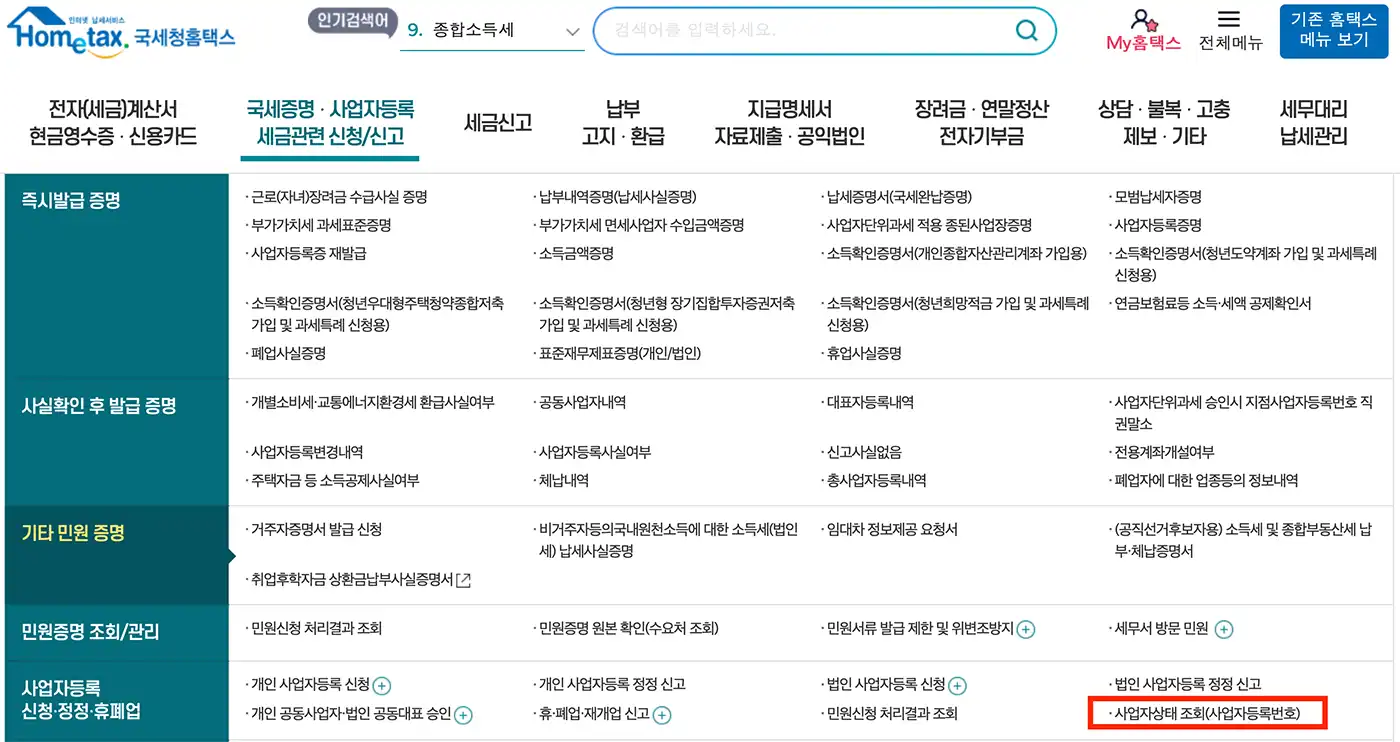 사업자등록번호 조회