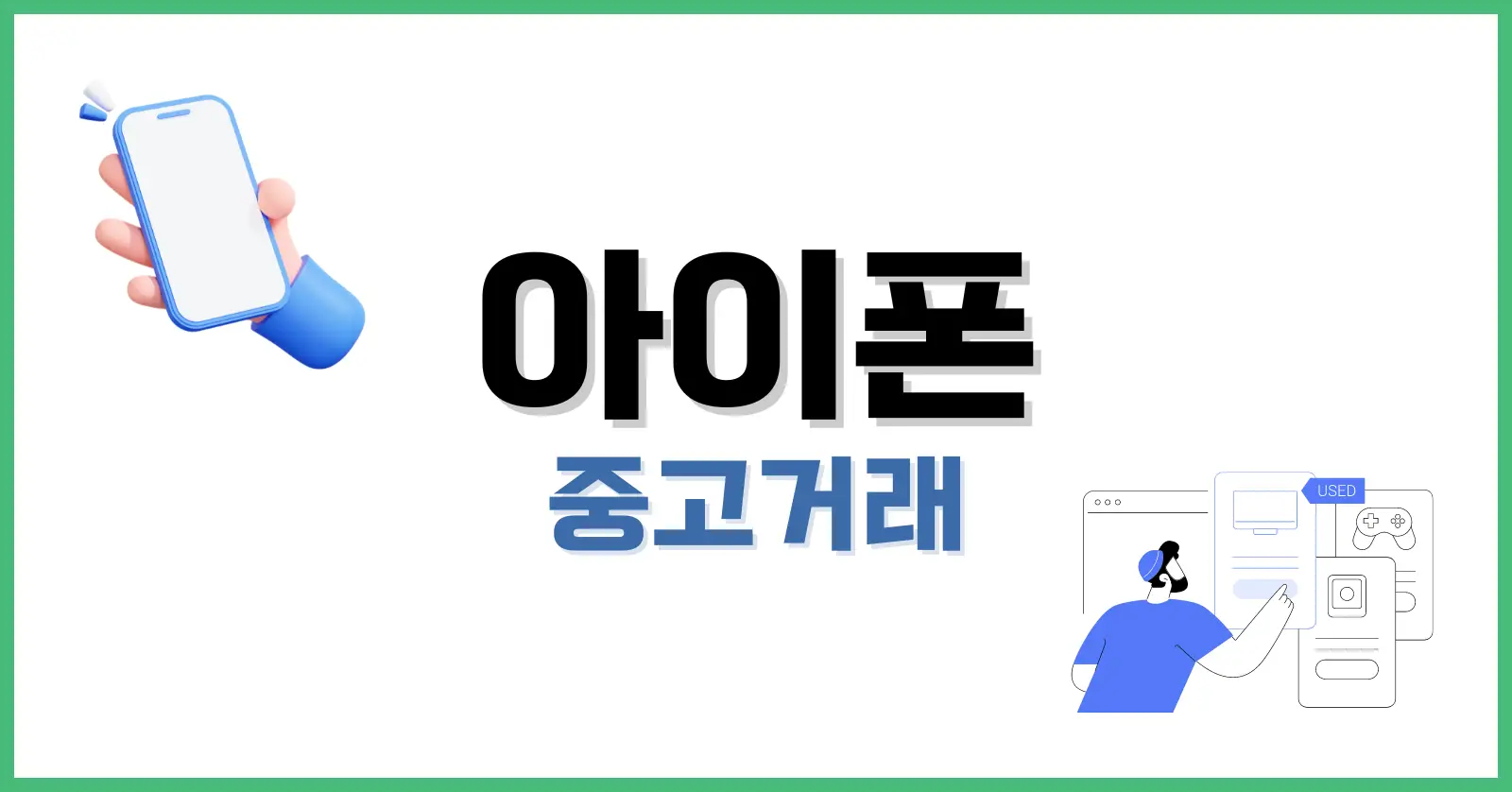 아이폰 중고거래 체크리스트