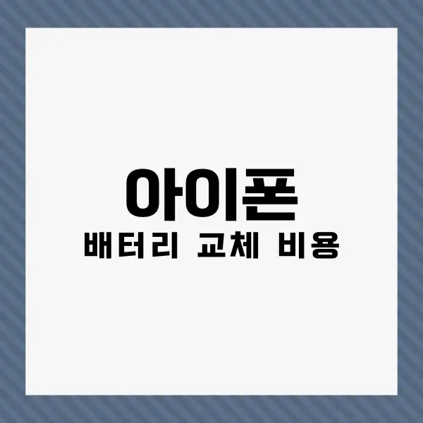 아이폰 배터리 교체 비용