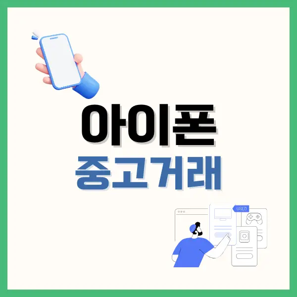 아이폰 중고거래 체크리스트 어떤걸 확인해야 할까? 6 아이폰 중고거래 체크리스트