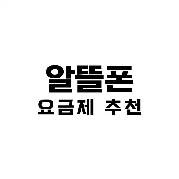 알뜰폰 요금제 추천