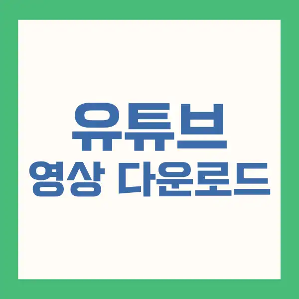 유튜브 영상 다운로드