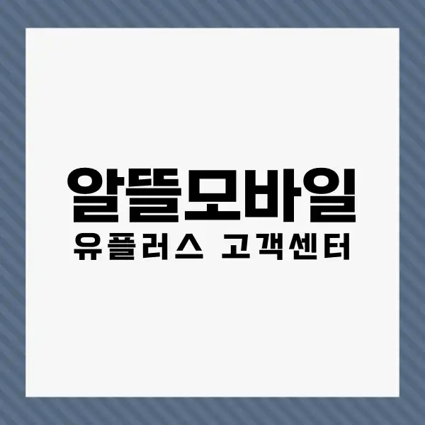 유플러스 알뜰모바일 고객센터