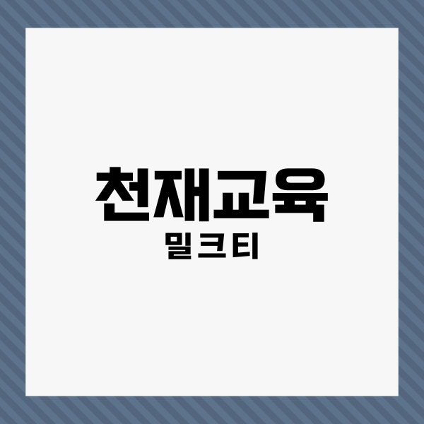 천재교육 밀크티 단점