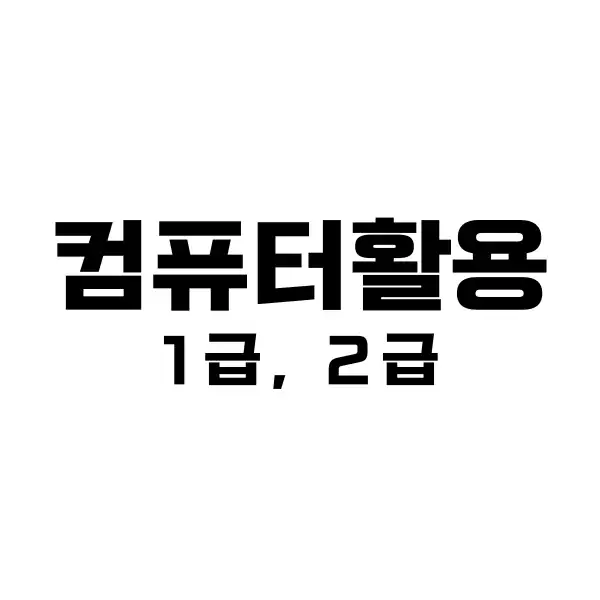 컴활 1급