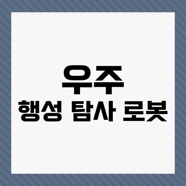 행성 탐사 로봇