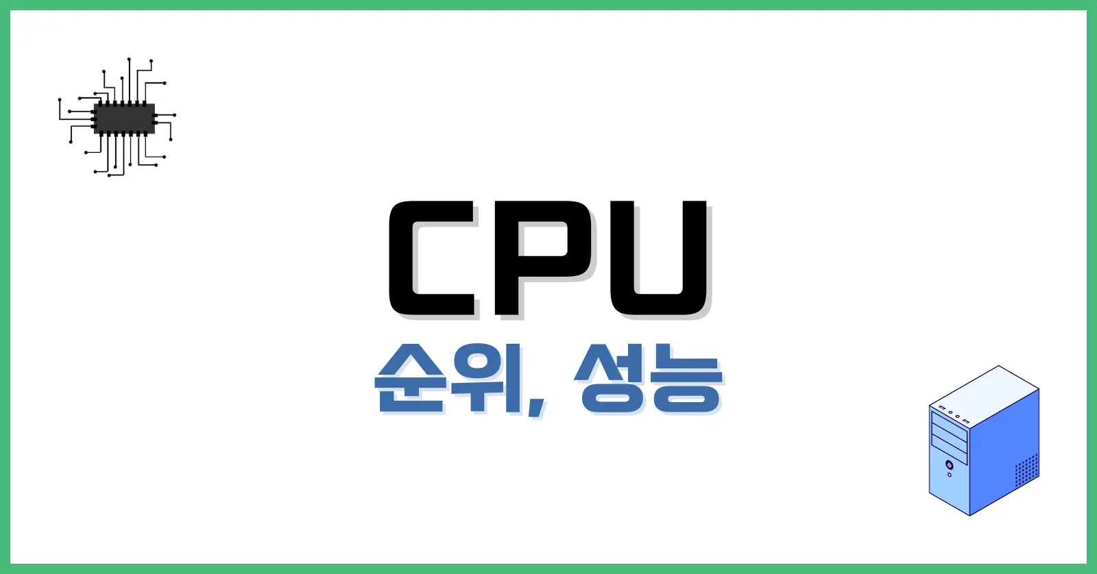 CPU 순위