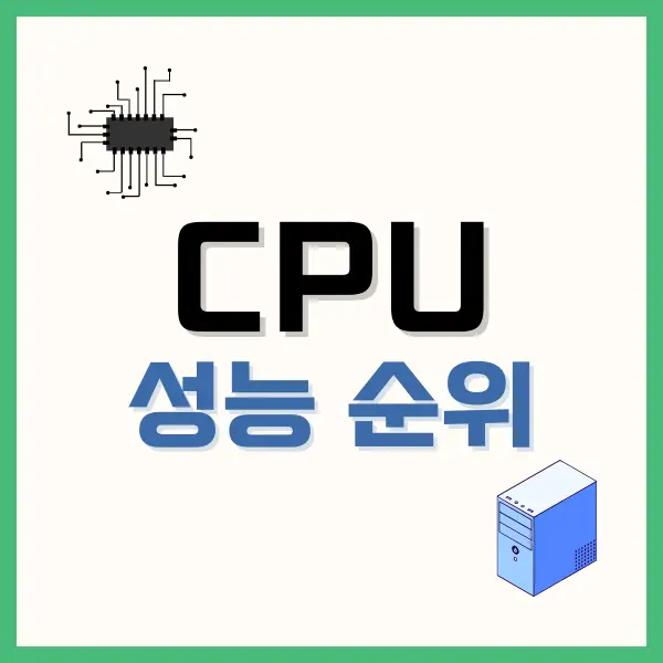 CPU 순위 및 가격 대비 성능 순위 : 2024년 1월 3 CPU 순위